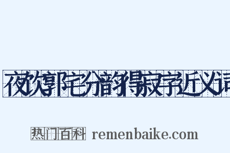 夜饮郭宅分韵得寂字近义词是什么意思的图片
